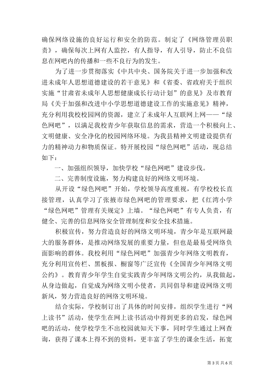 创建“绿色网吧”工作总结（一）_第3页