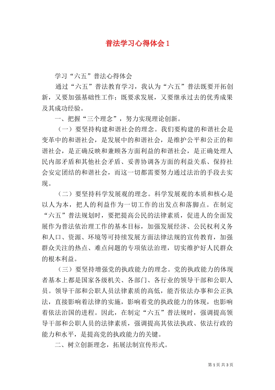 普法学习心得体会4_第1页