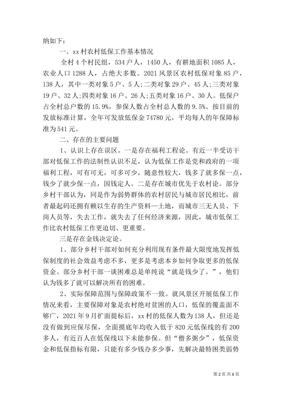 农村低保工作调研报告（三）_第2页