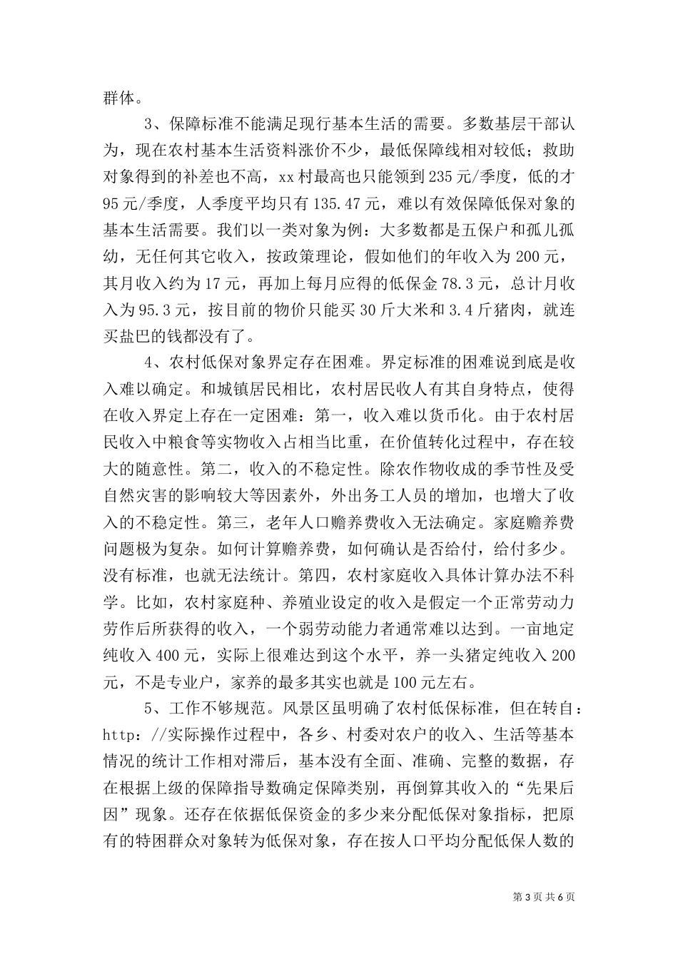 农村低保工作调研报告（三）_第3页
