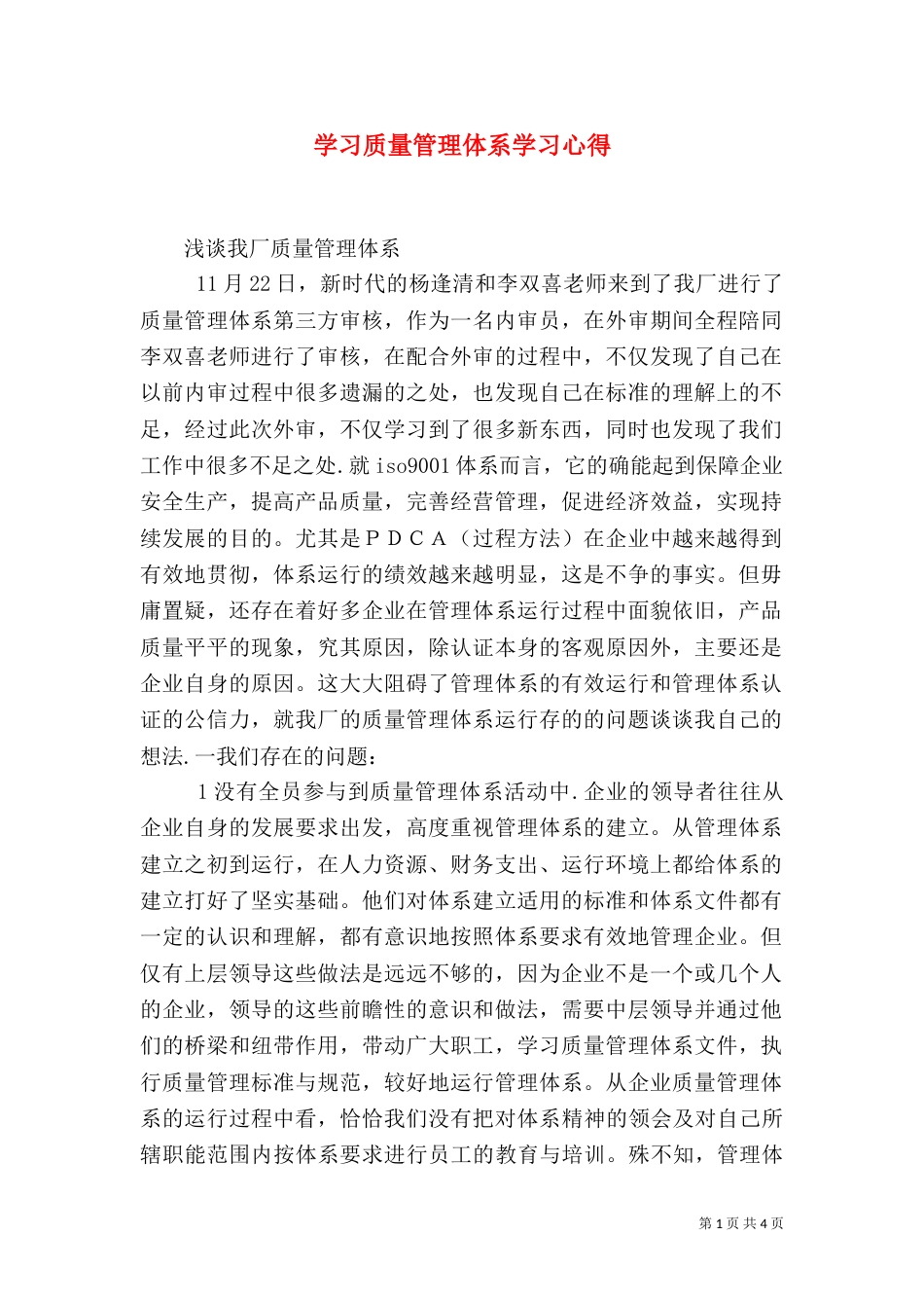 学习质量管理体系学习心得（四）_第1页