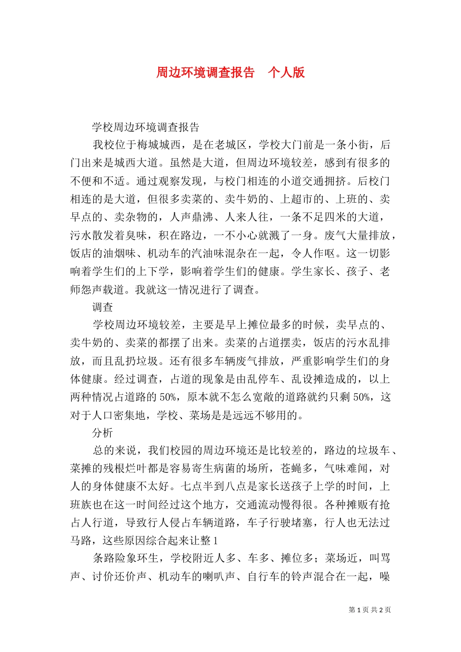周边环境调查报告  个人版（一）_第1页
