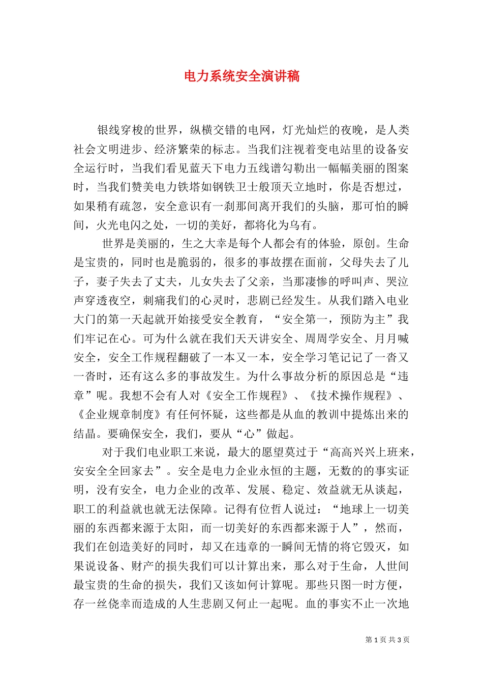 电力系统安全演讲稿（三）_第1页