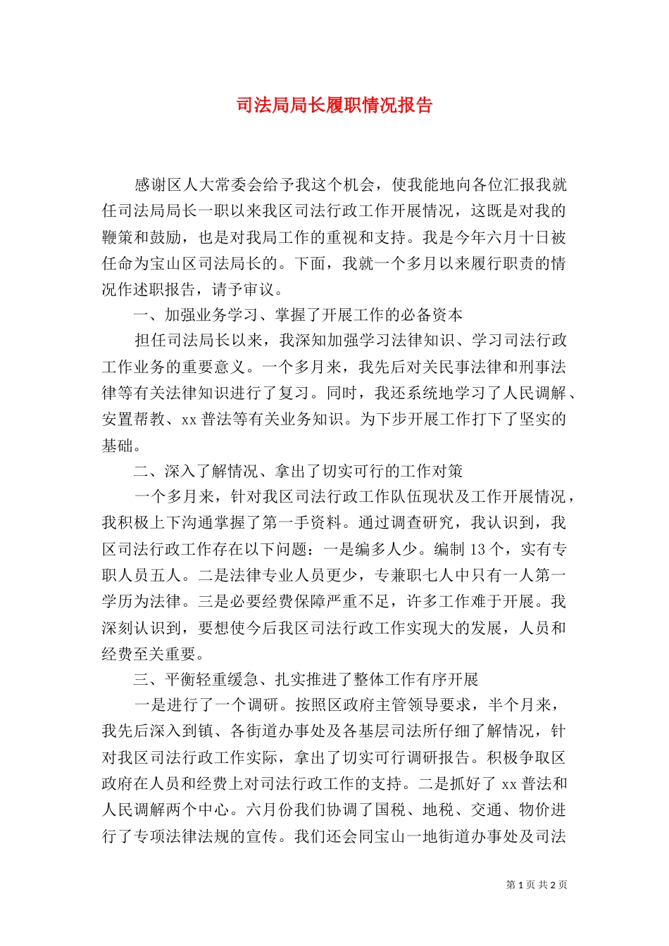 司法局局长履职情况报告（四）_第1页