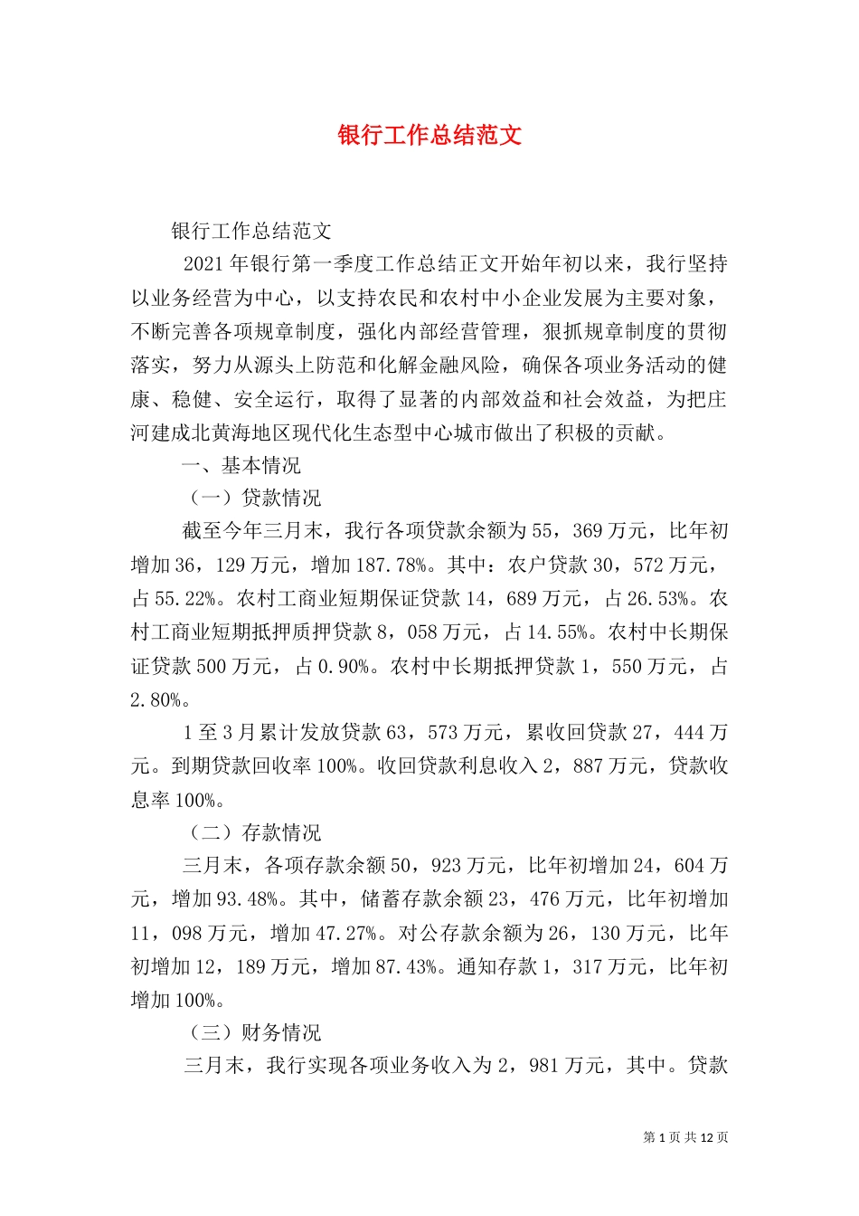 银行工作总结范文（四）_第1页