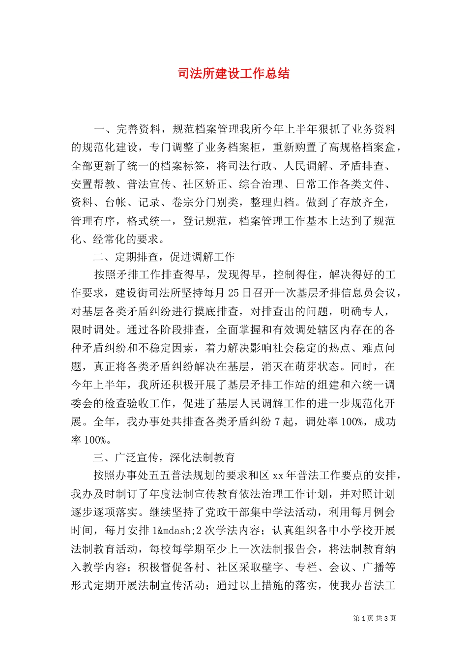司法所建设工作总结（二）_第1页