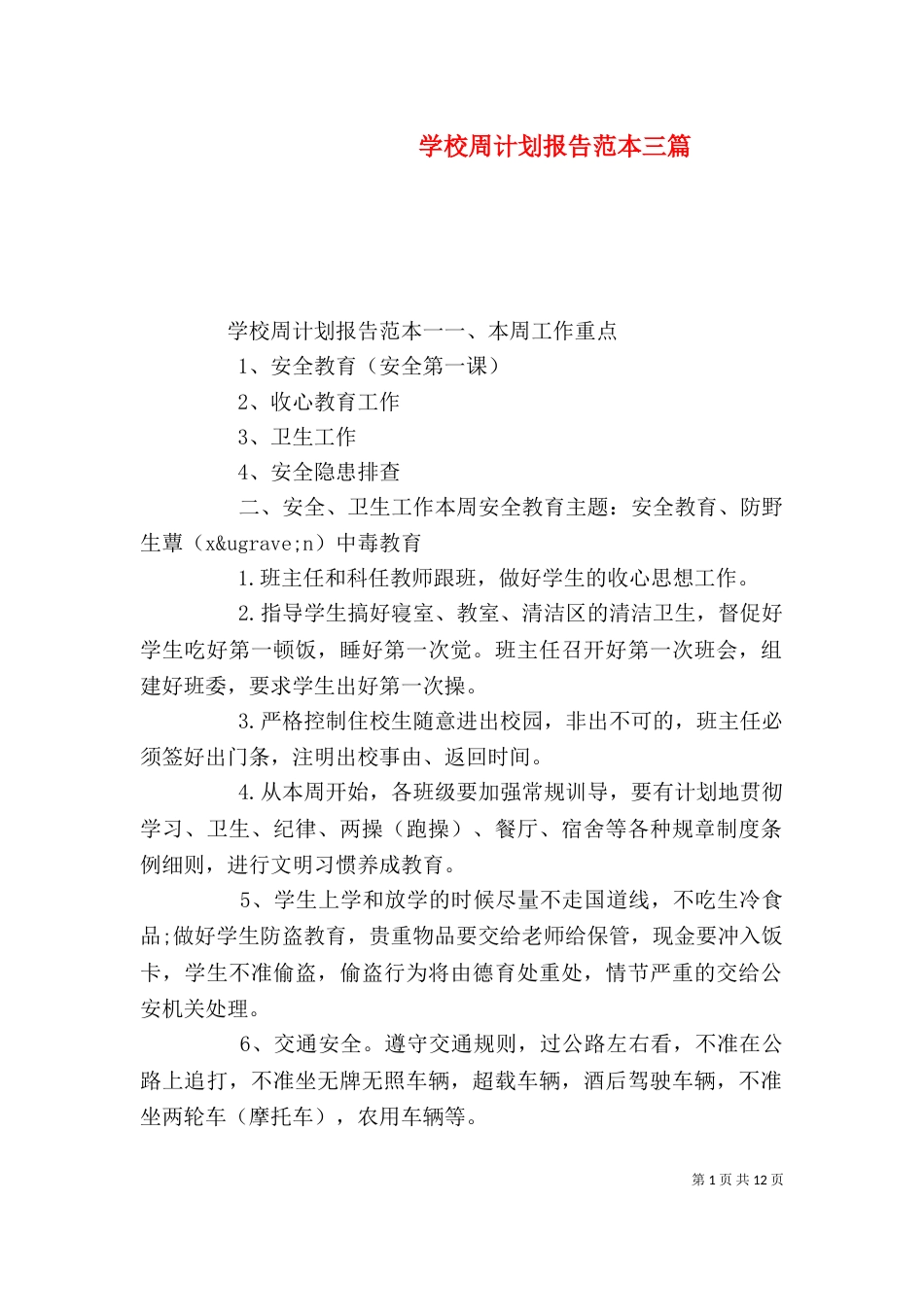 学校周计划报告范本三篇_第1页