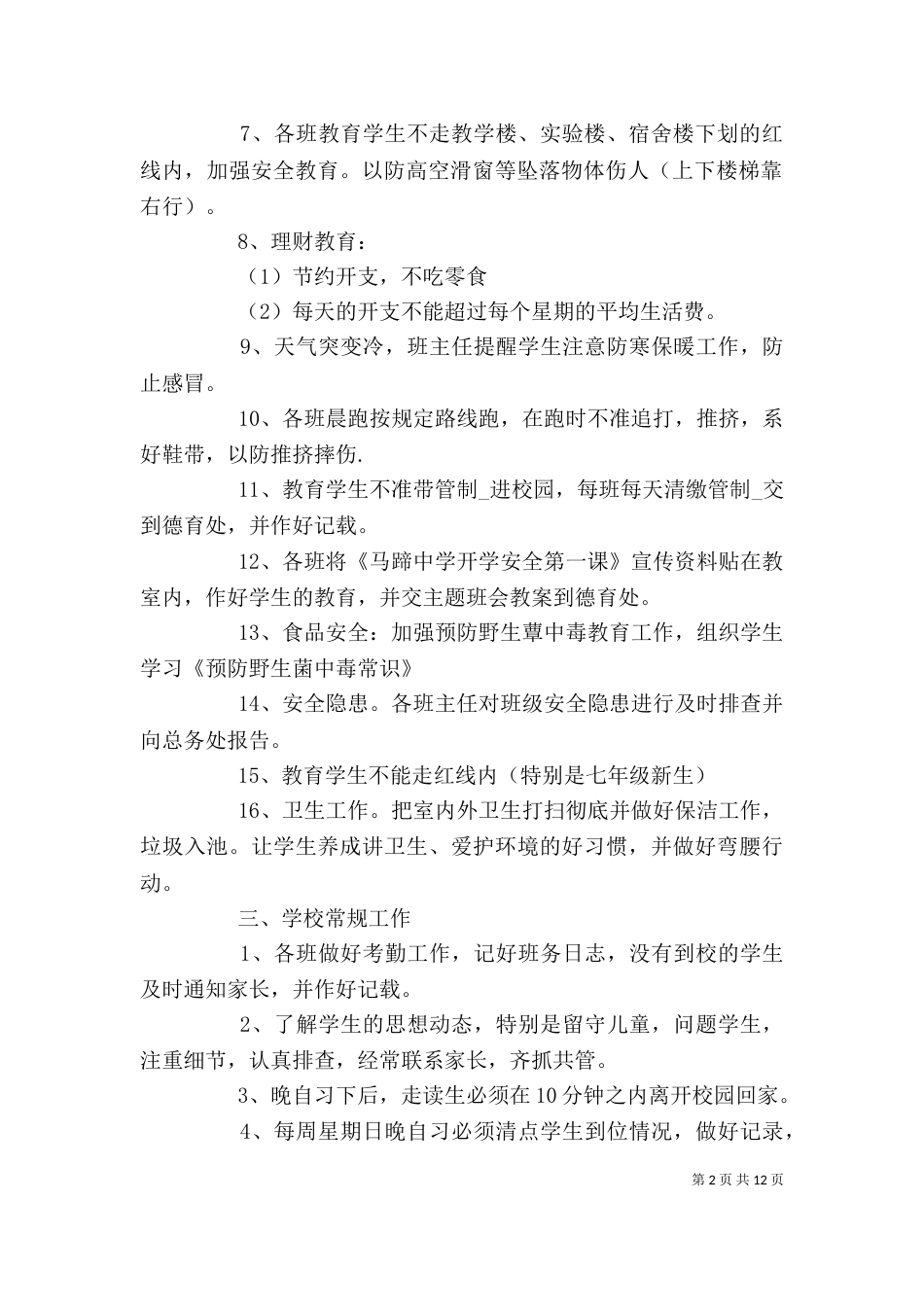 学校周计划报告范本三篇_第2页