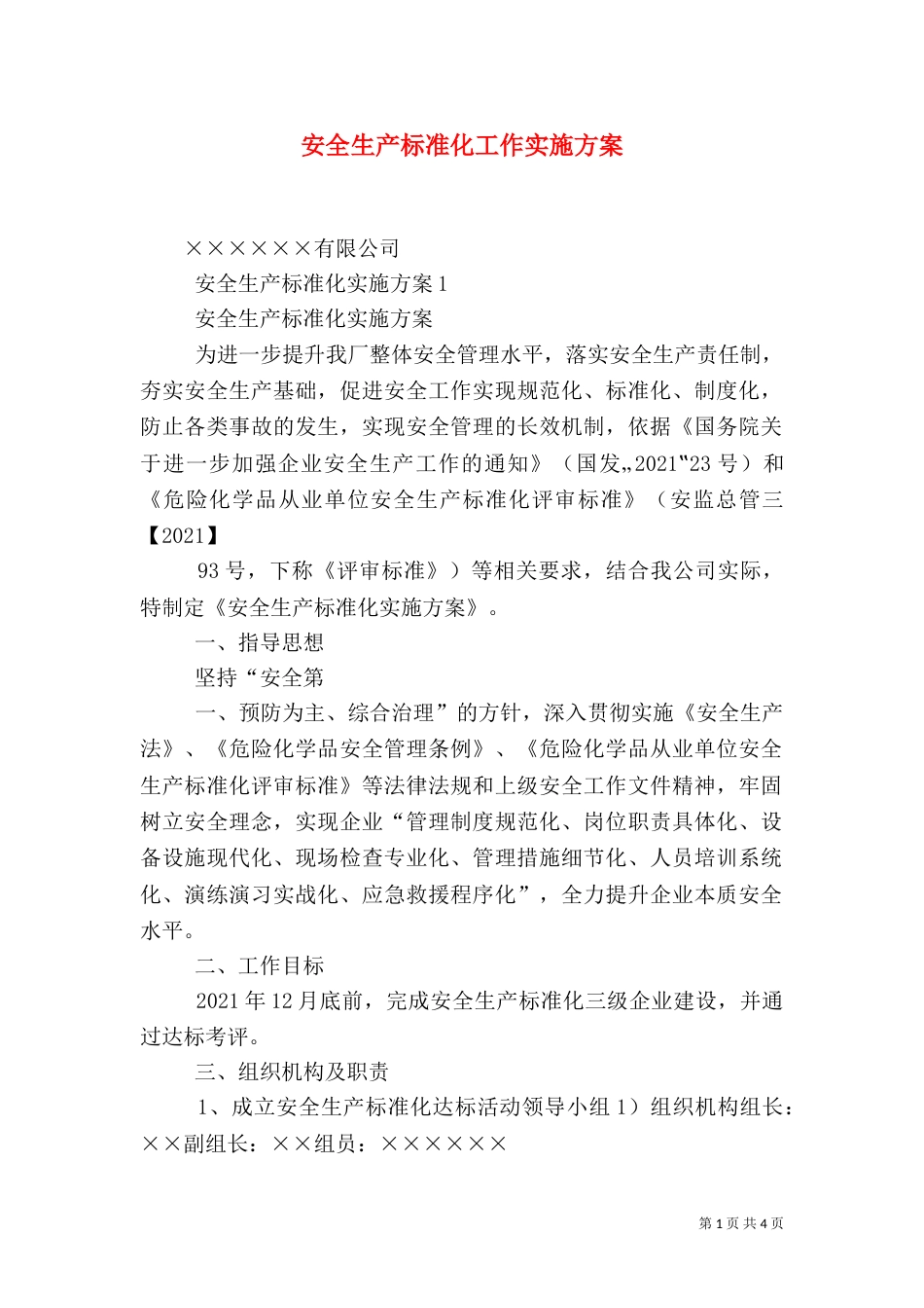 安全生产标准化工作实施方案_第1页