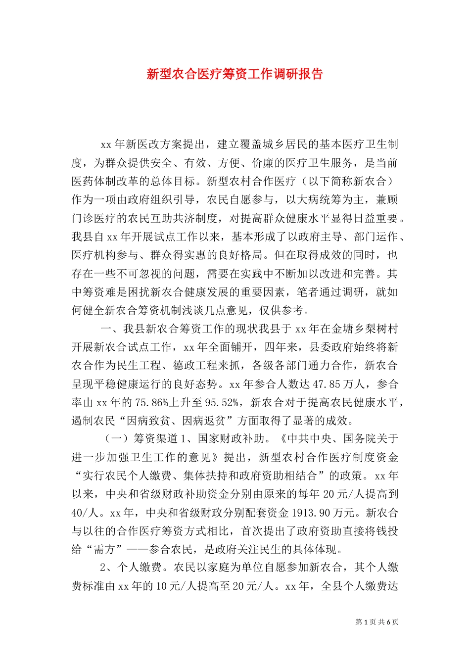 新型农合医疗筹资工作调研报告（三）_第1页