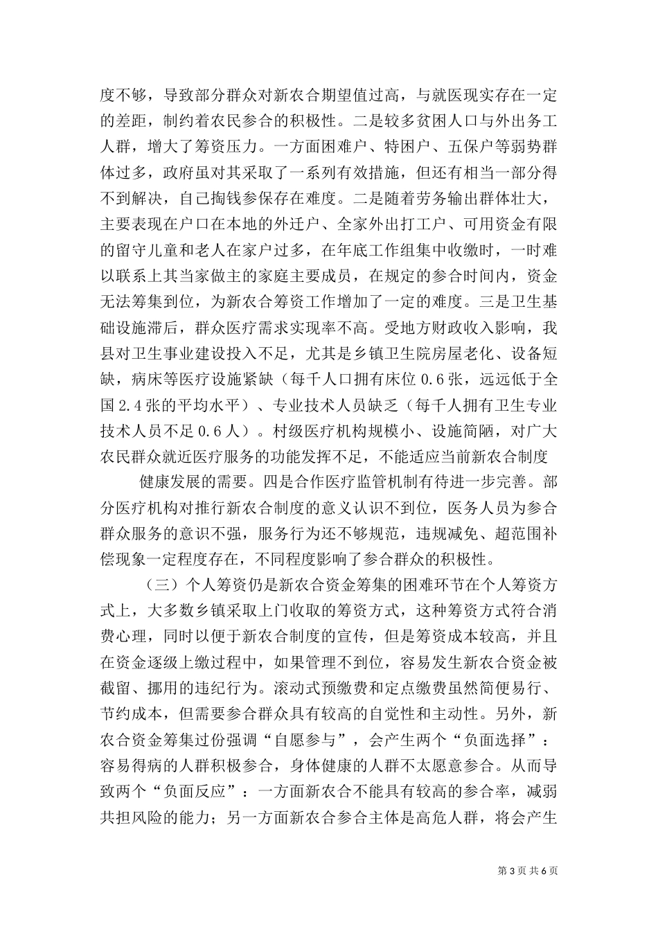 新型农合医疗筹资工作调研报告（三）_第3页