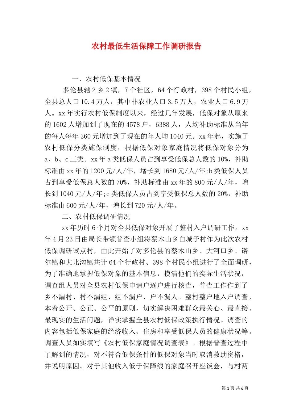 农村最低生活保障工作调研报告_第1页