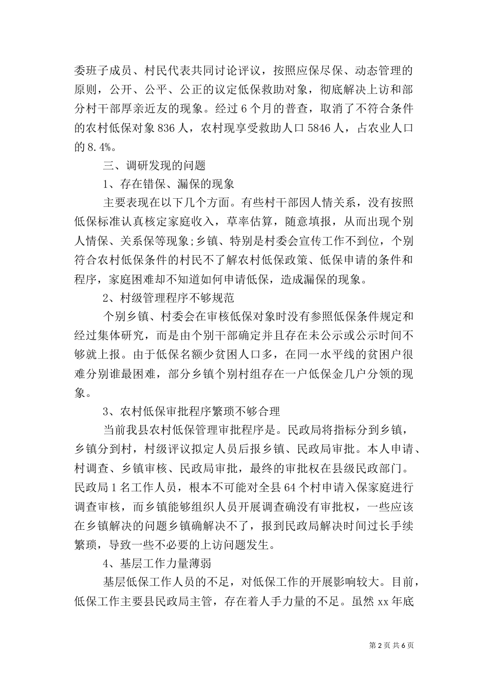 农村最低生活保障工作调研报告_第2页