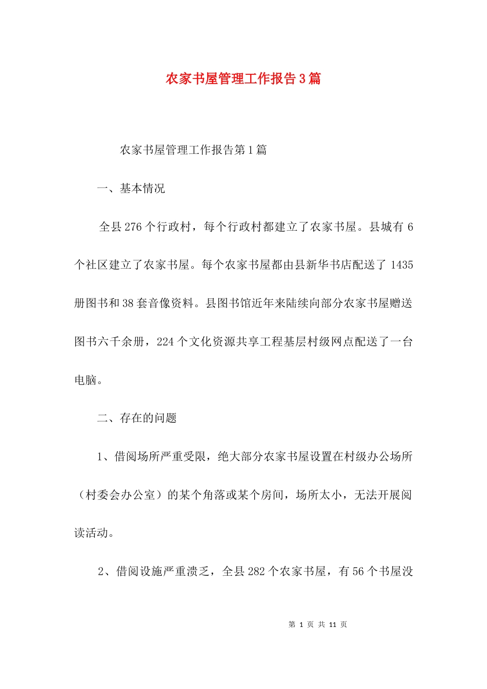 （精选）农家书屋管理工作报告3篇_第1页