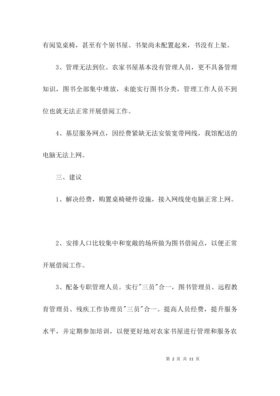 （精选）农家书屋管理工作报告3篇_第2页