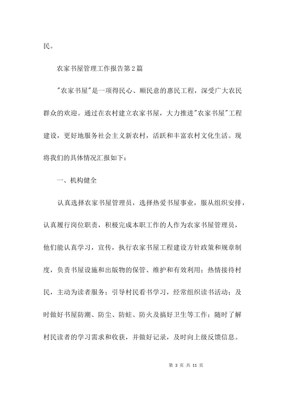 （精选）农家书屋管理工作报告3篇_第3页