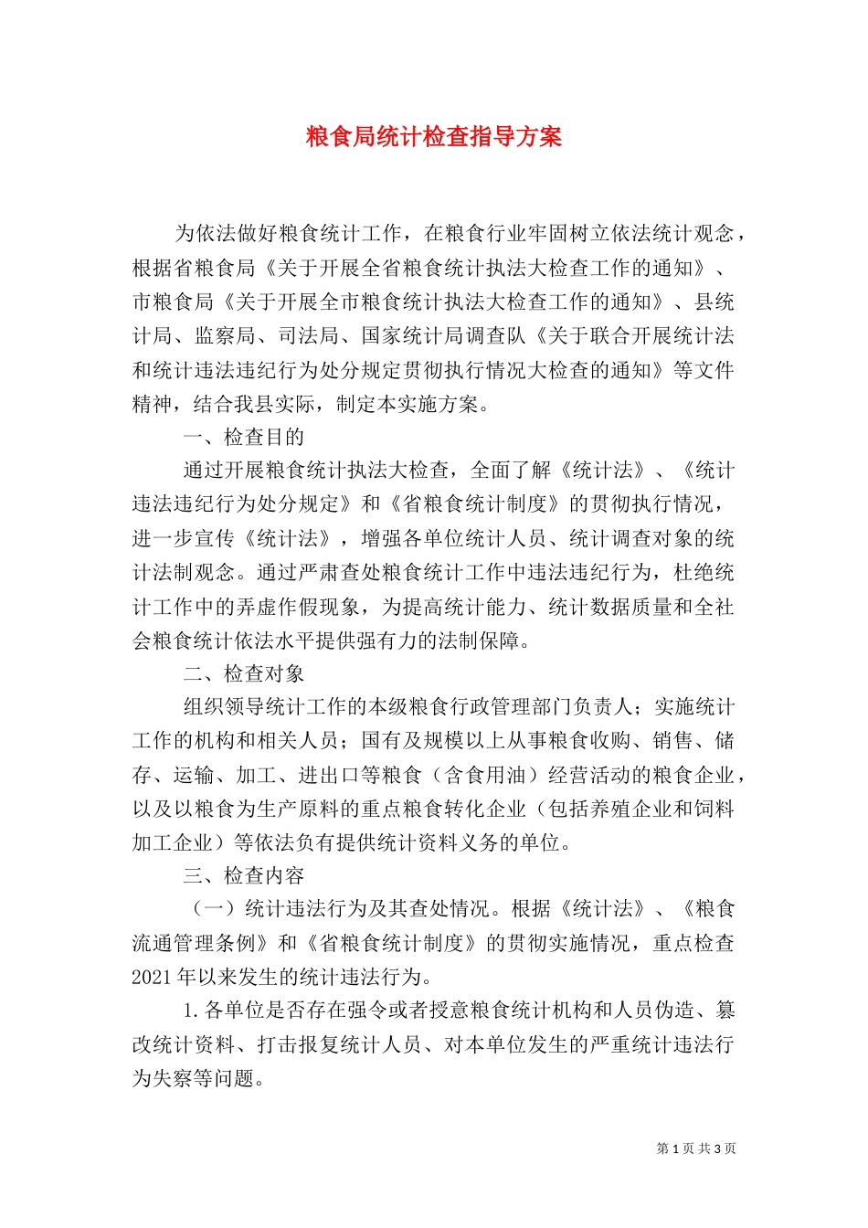 粮食局统计检查指导方案_第1页