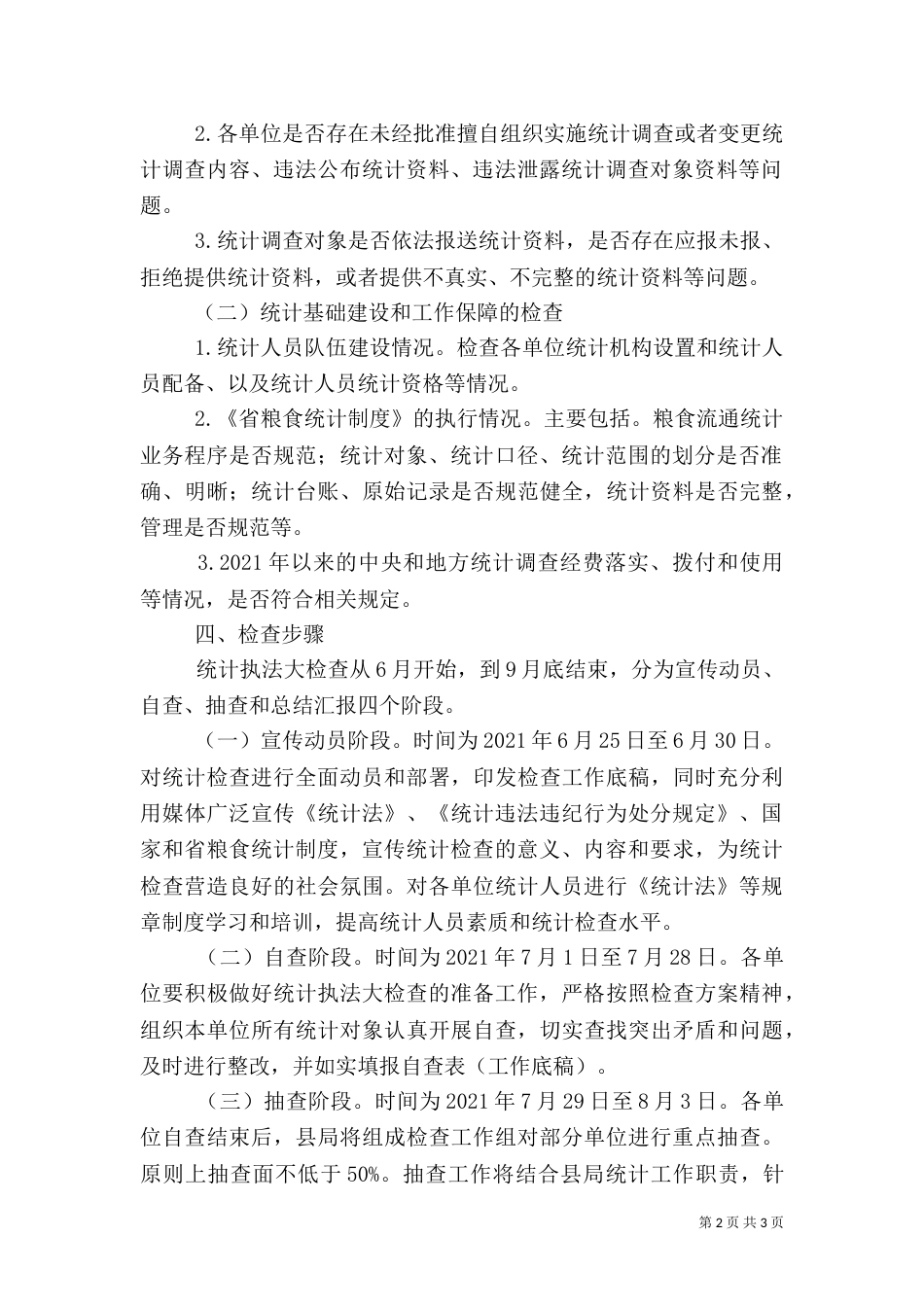 粮食局统计检查指导方案_第2页
