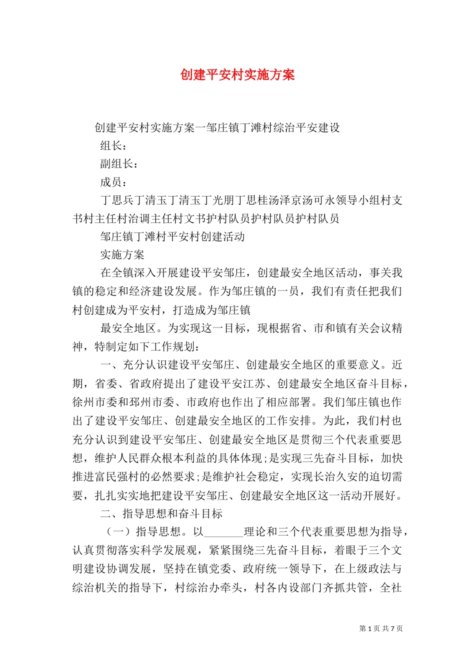 创建平安村实施方案_第1页