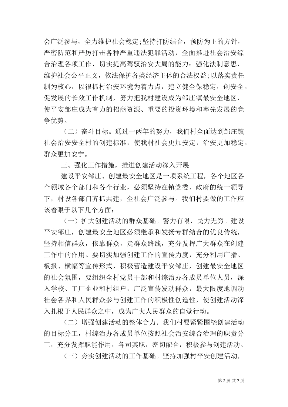 创建平安村实施方案_第2页