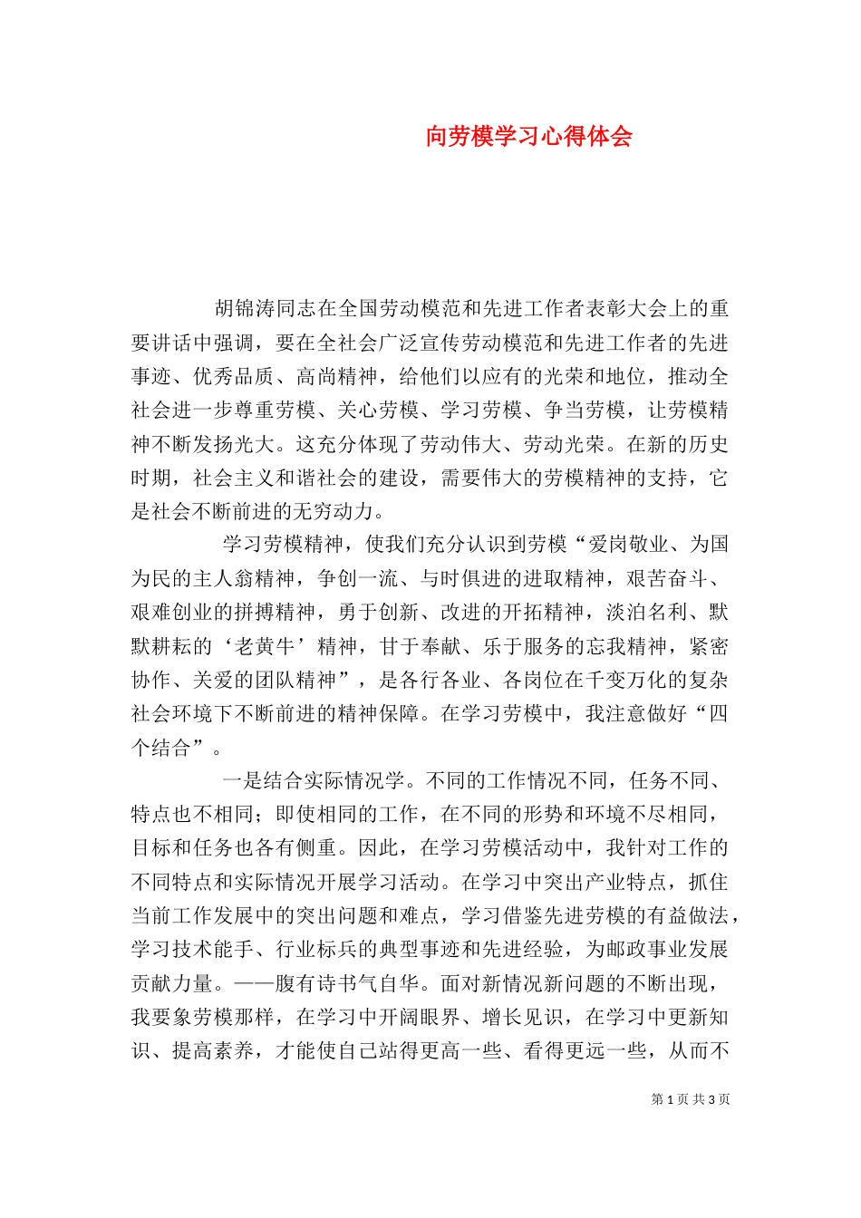 向劳模学习心得体会（三）_第1页