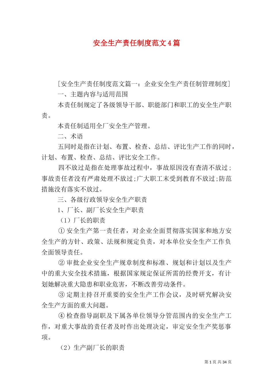 安全生产责任制度范文4篇（一）_第1页