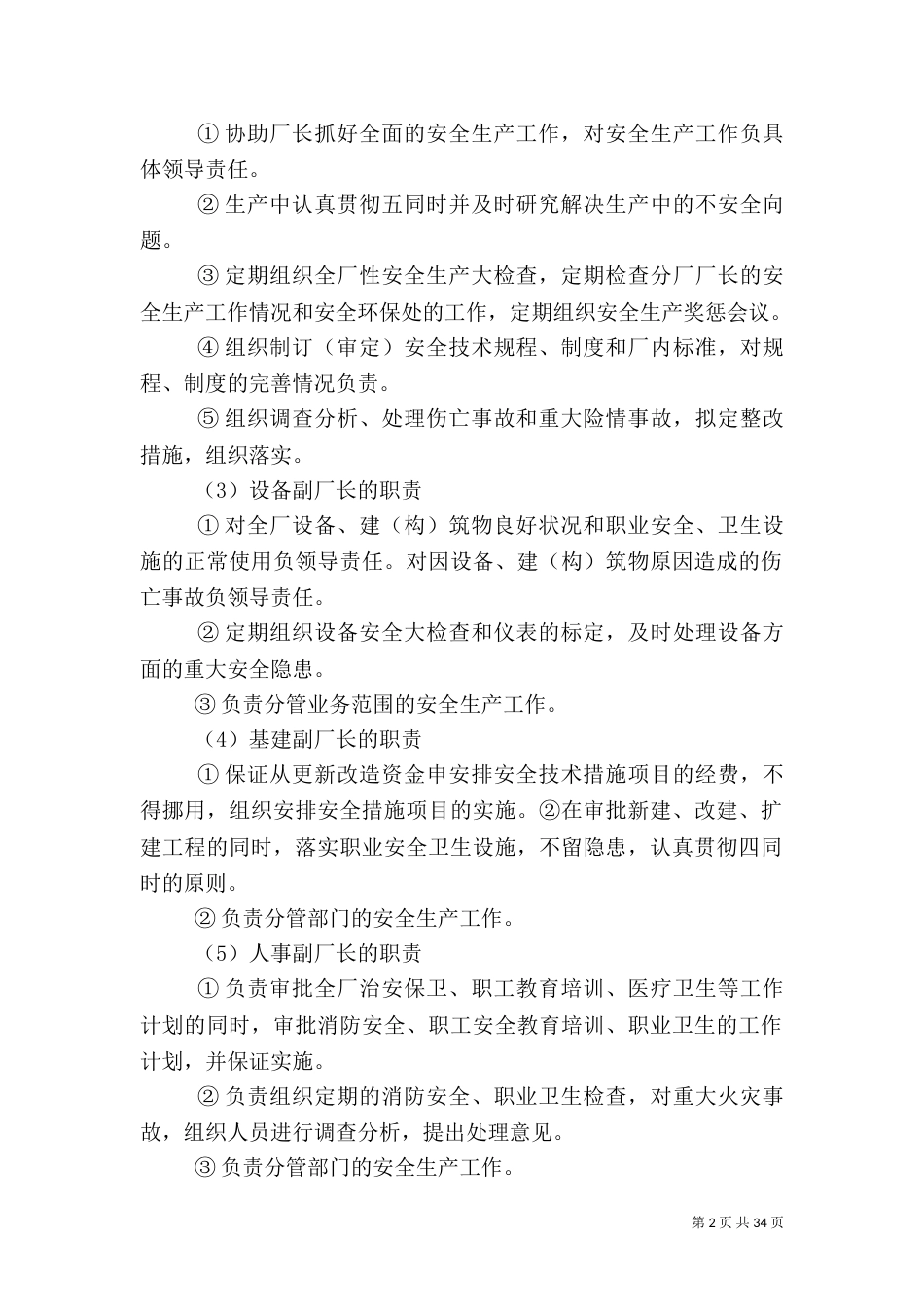 安全生产责任制度范文4篇（一）_第2页
