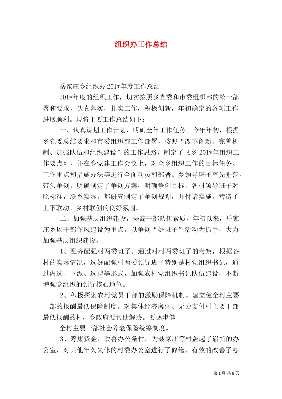 组织办工作总结（一）_第1页