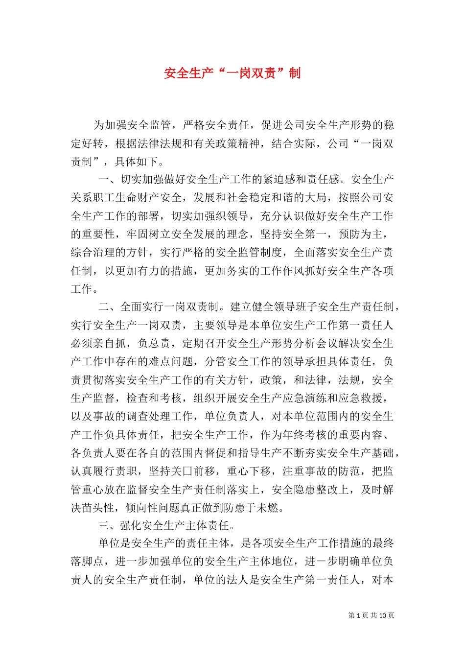 安全生产“一岗双责”制_第1页