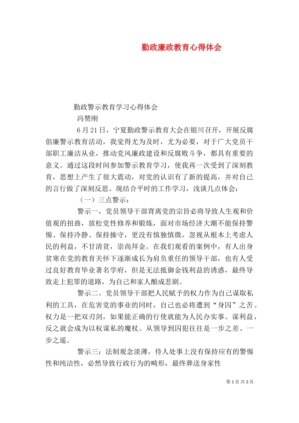 勤政廉政教育心得体会_第1页