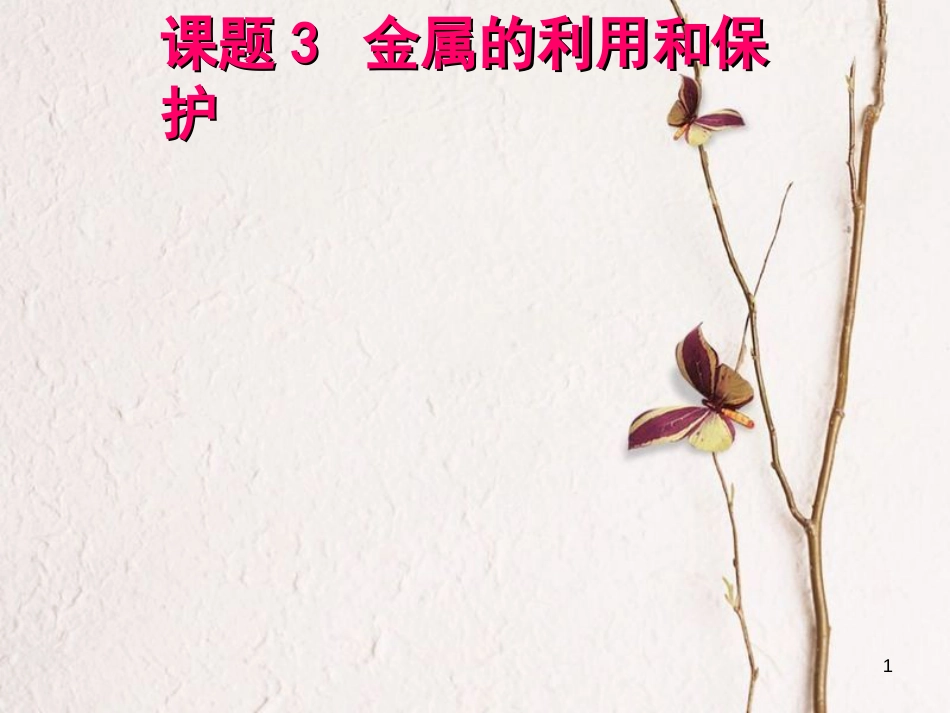 九年级化学下册 第八单元 课题3 金属资源的利用和保护课件 新人教版[共76页]_第1页
