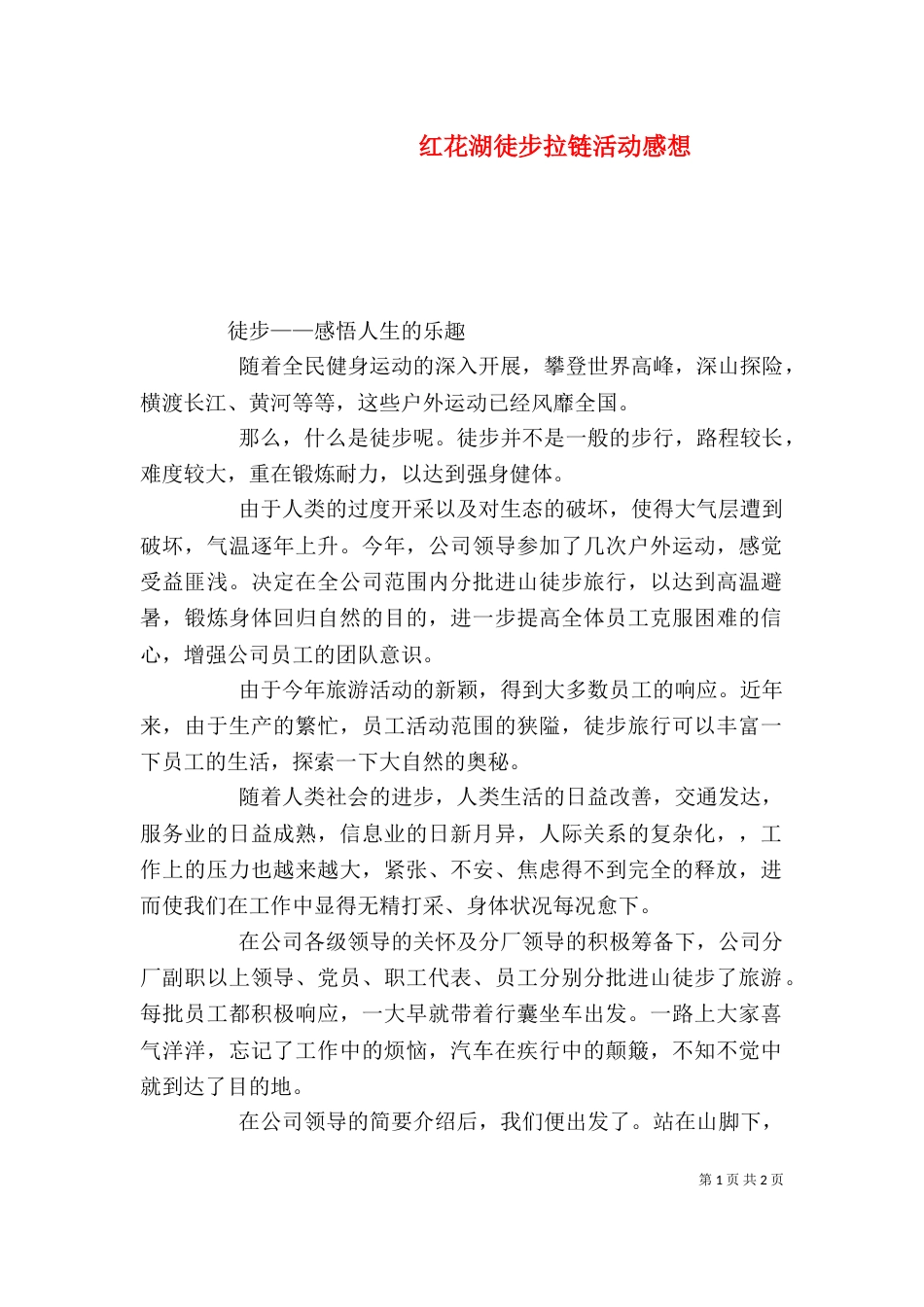红花湖徒步拉链活动感想（三）_第1页