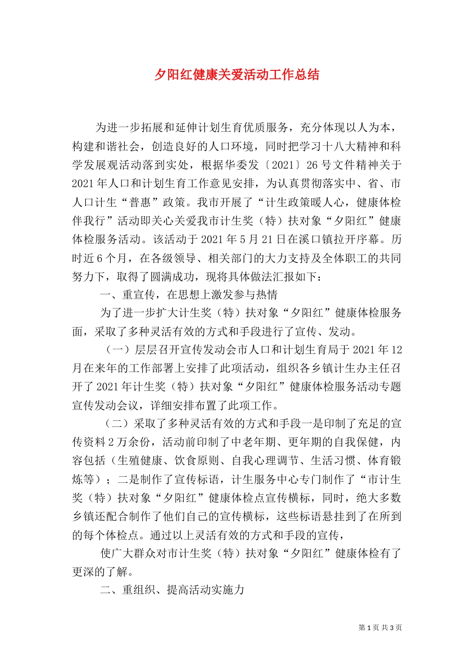 夕阳红健康关爱活动工作总结_第1页