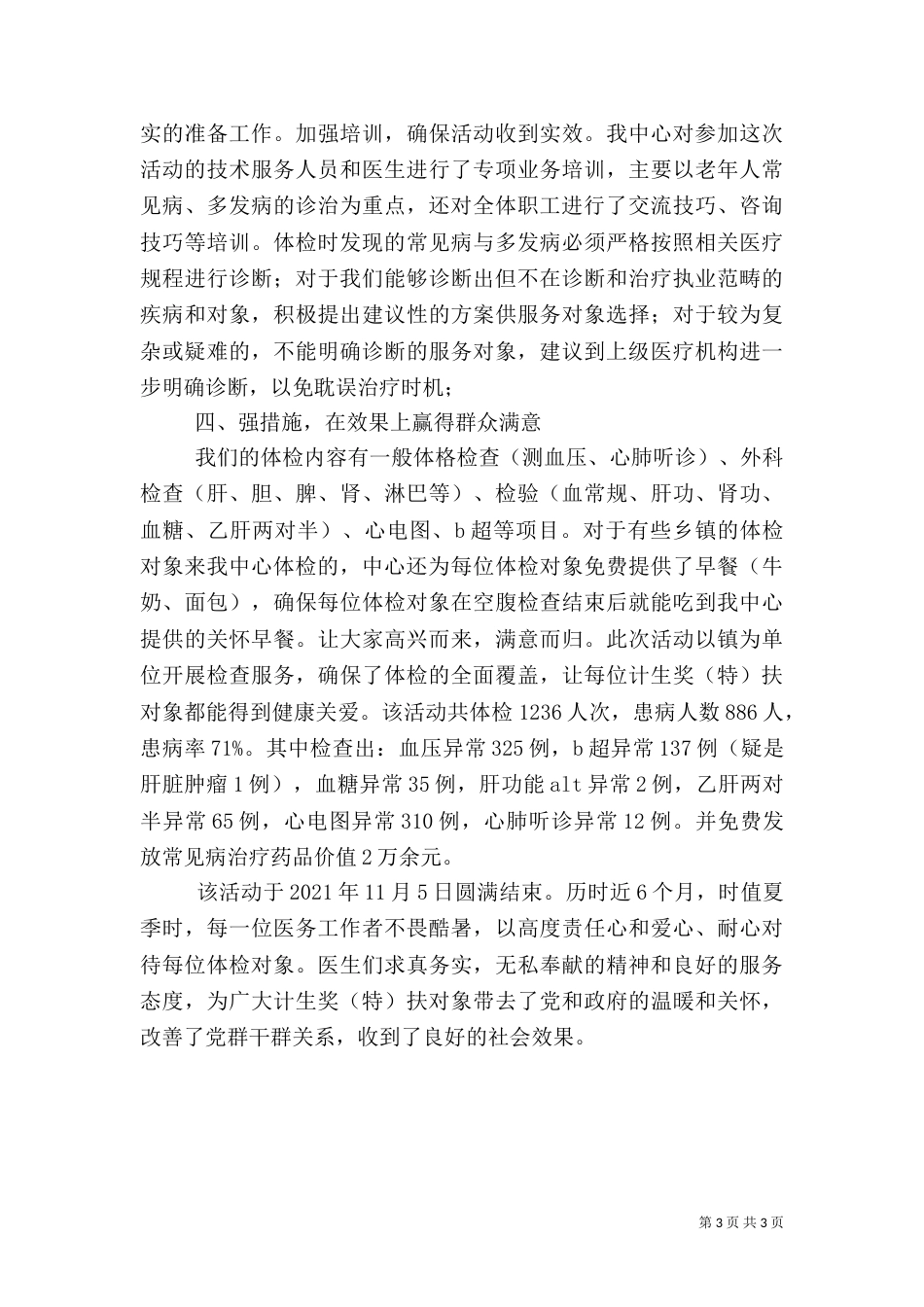 夕阳红健康关爱活动工作总结_第3页