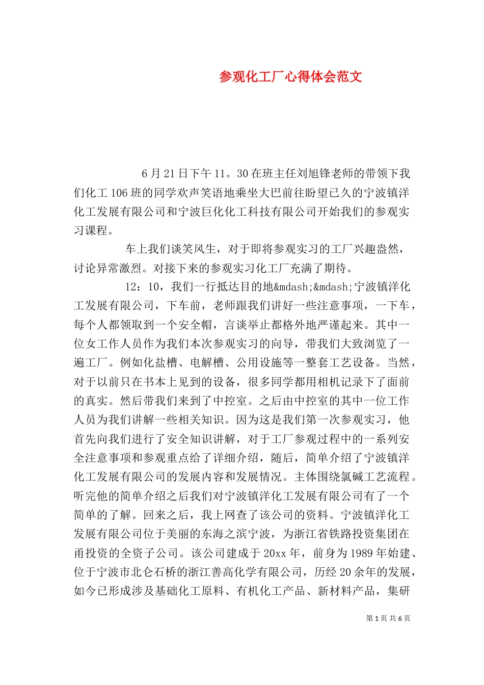 参观化工厂心得体会范文_第1页