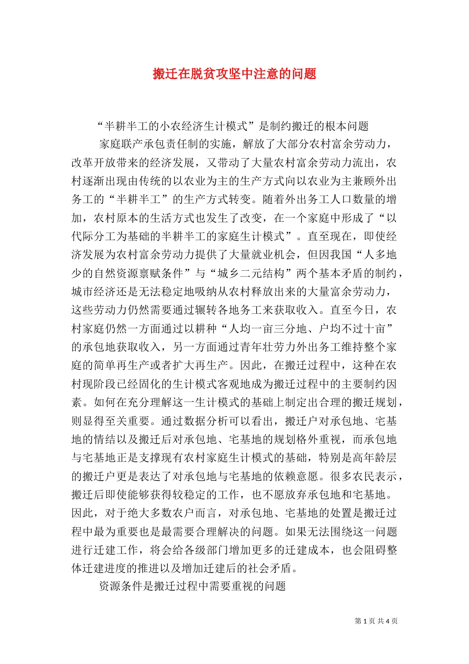 搬迁在脱贫攻坚中注意的问题_第1页