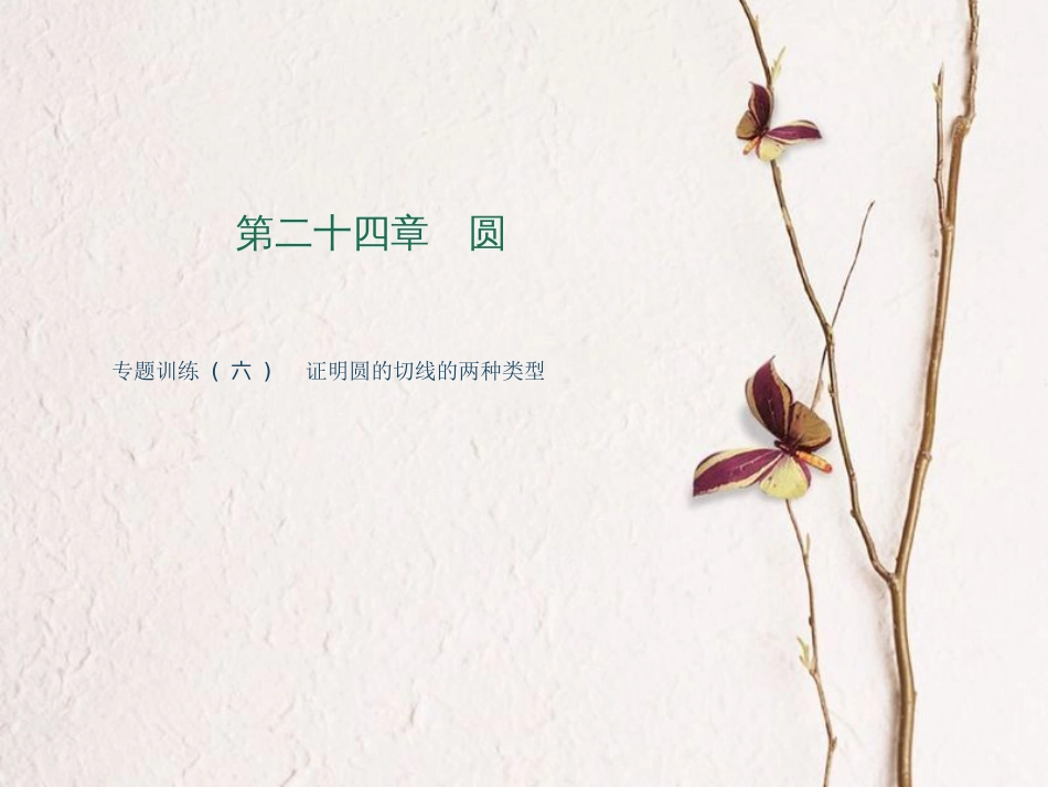 九年级数学上册 专题训练6 证明圆的切线的两种类型课件 （新版）新人教版_第1页