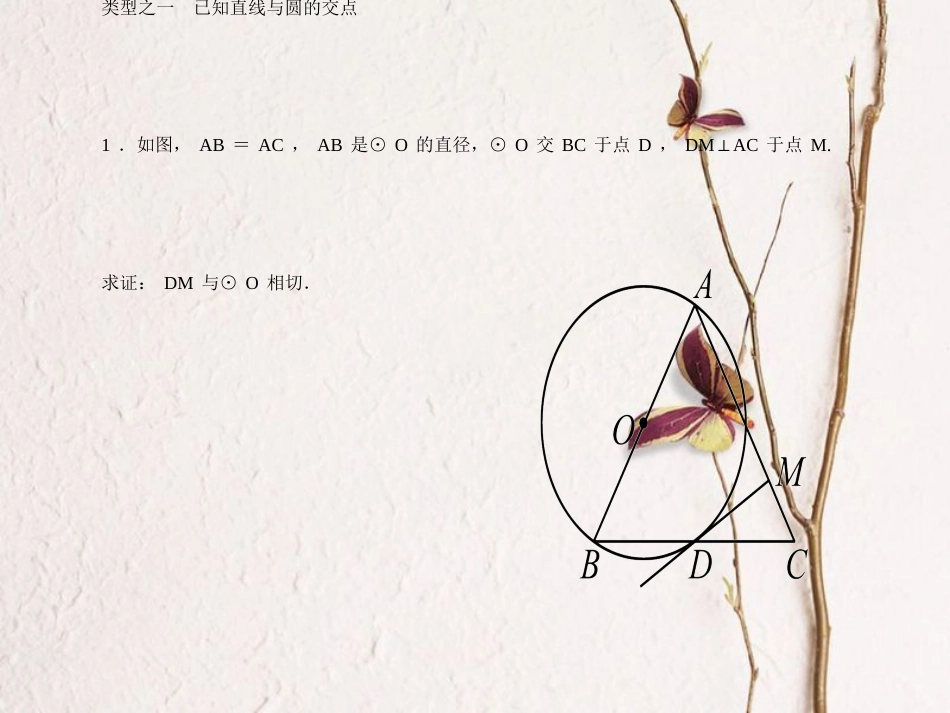 九年级数学上册 专题训练6 证明圆的切线的两种类型课件 （新版）新人教版_第2页