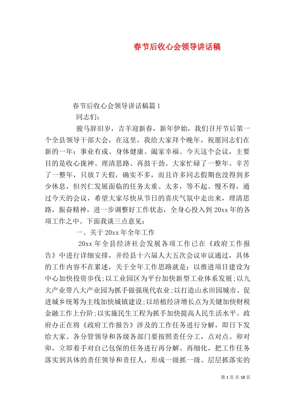 春节后收心会领导讲话稿（一）_第1页