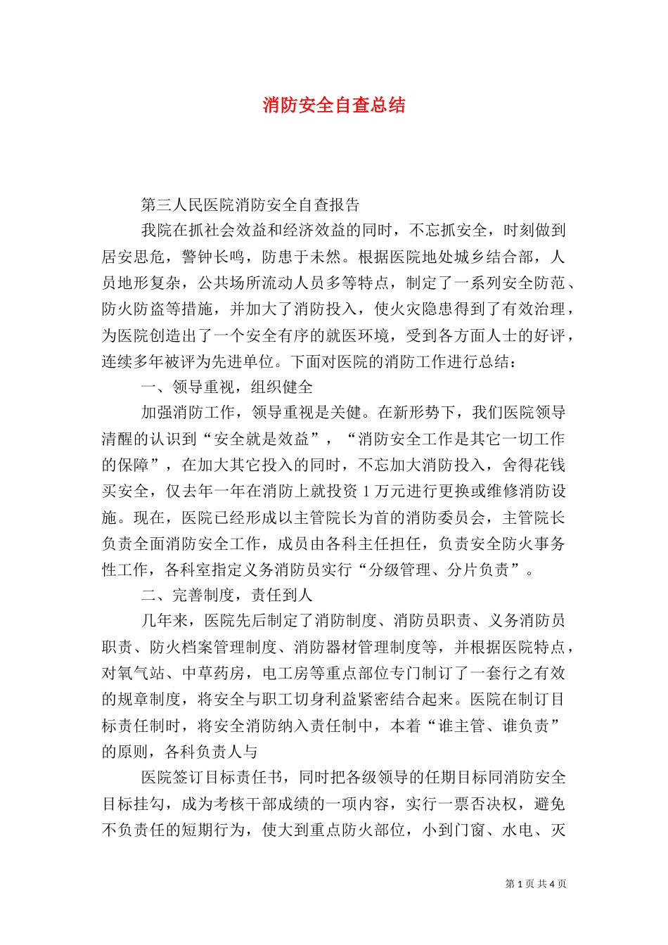 消防安全自查总结（二）_第1页
