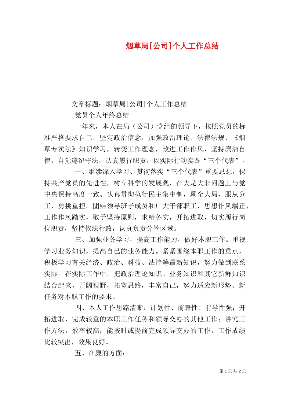 烟草局[公司]个人工作总结（一）_第1页
