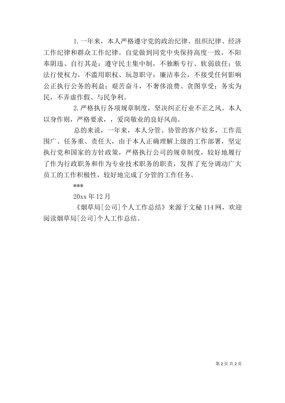 烟草局[公司]个人工作总结（一）_第2页