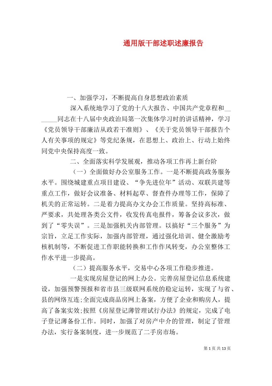 通用版干部述职述廉报告（一）_第1页