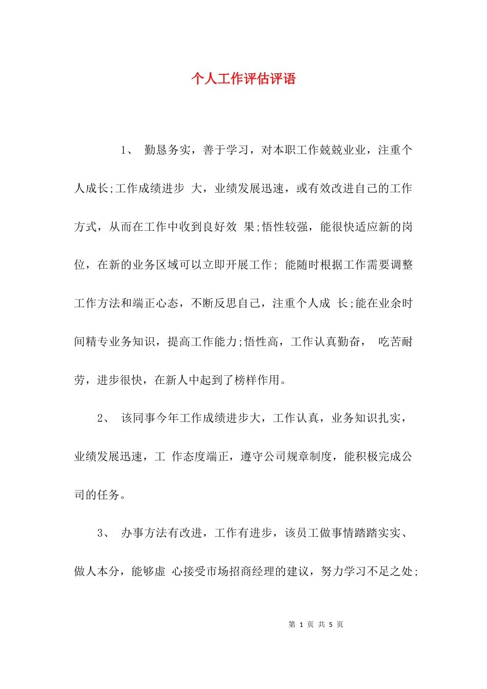 （精选）个人工作评估评语_第1页