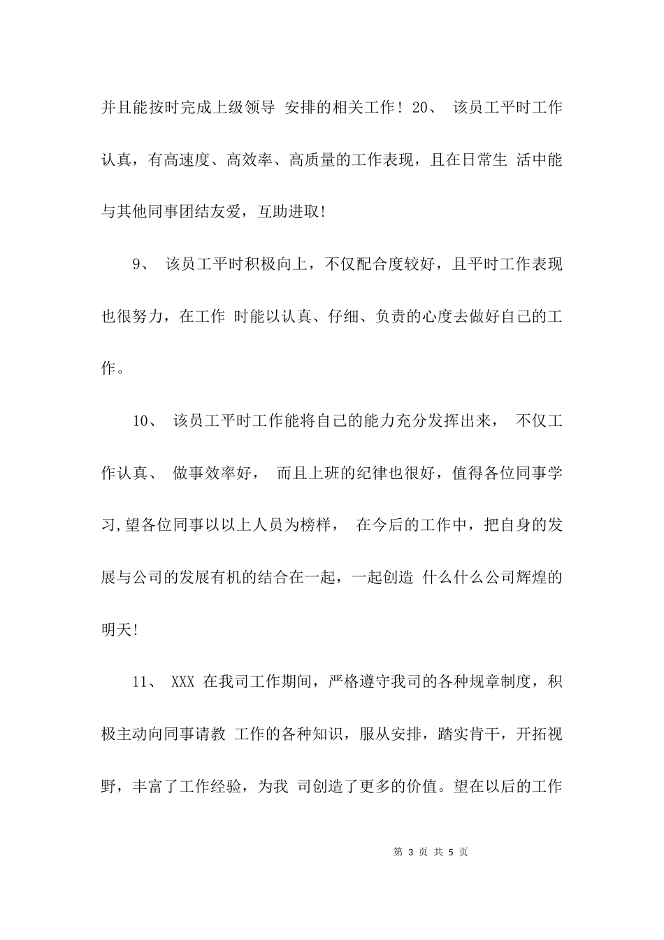 （精选）个人工作评估评语_第3页