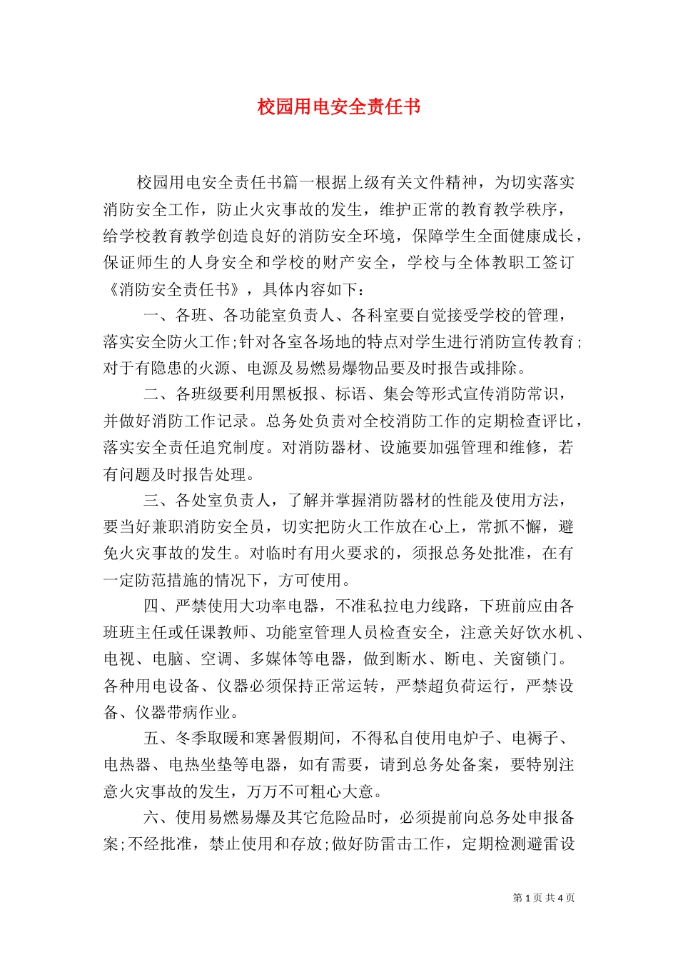 校园用电安全责任书_第1页