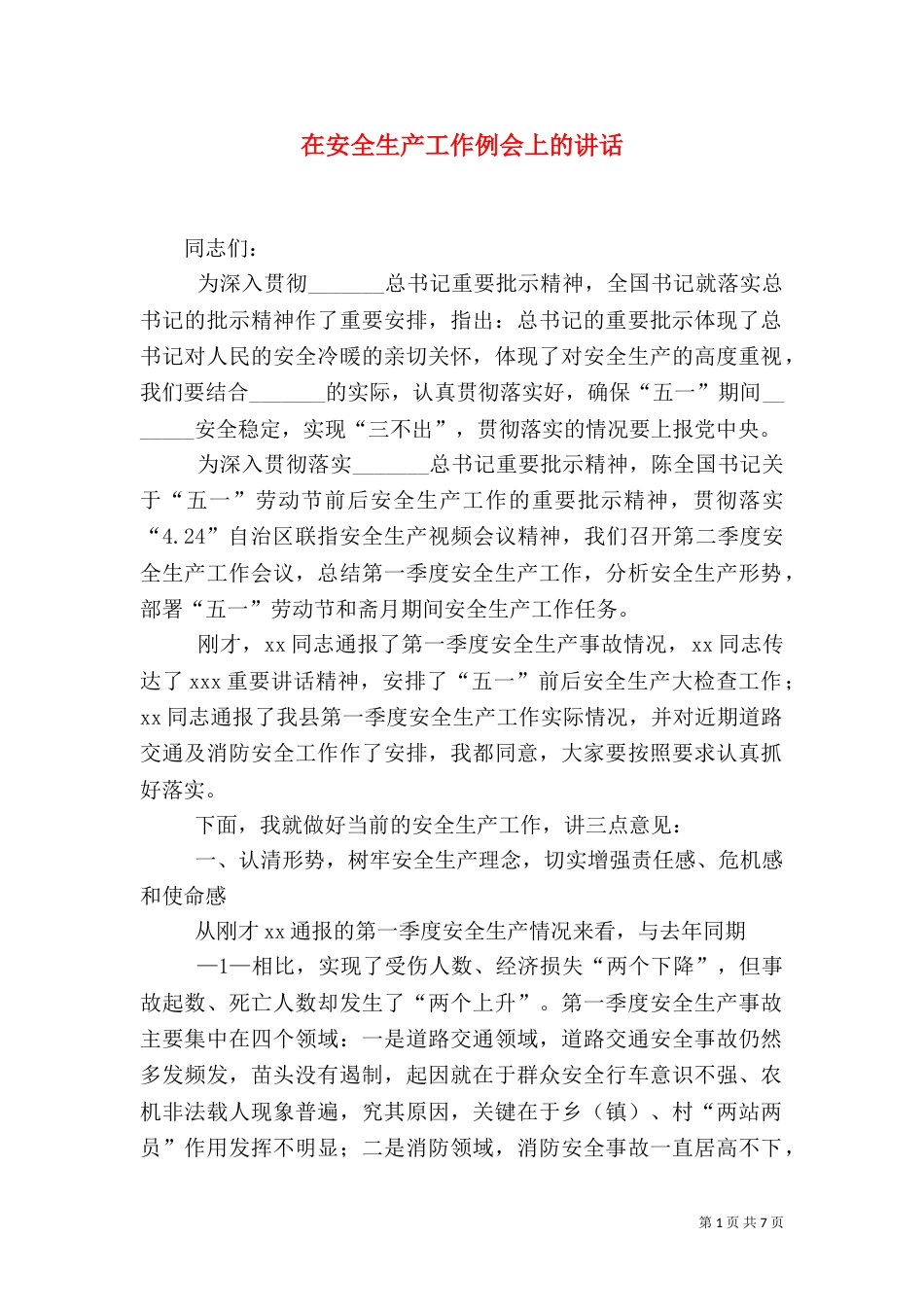 在安全生产工作例会上的讲话（八）_第1页