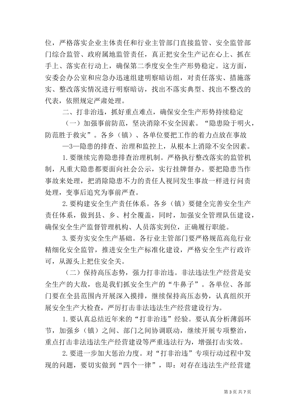 在安全生产工作例会上的讲话（八）_第3页