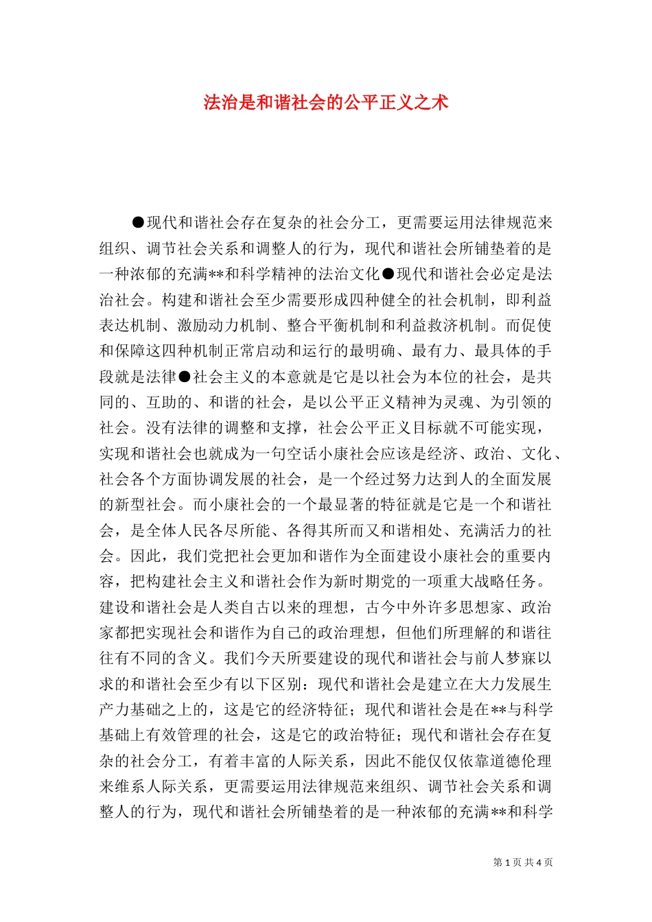 法治是和谐社会的公平正义之术（三）_第1页