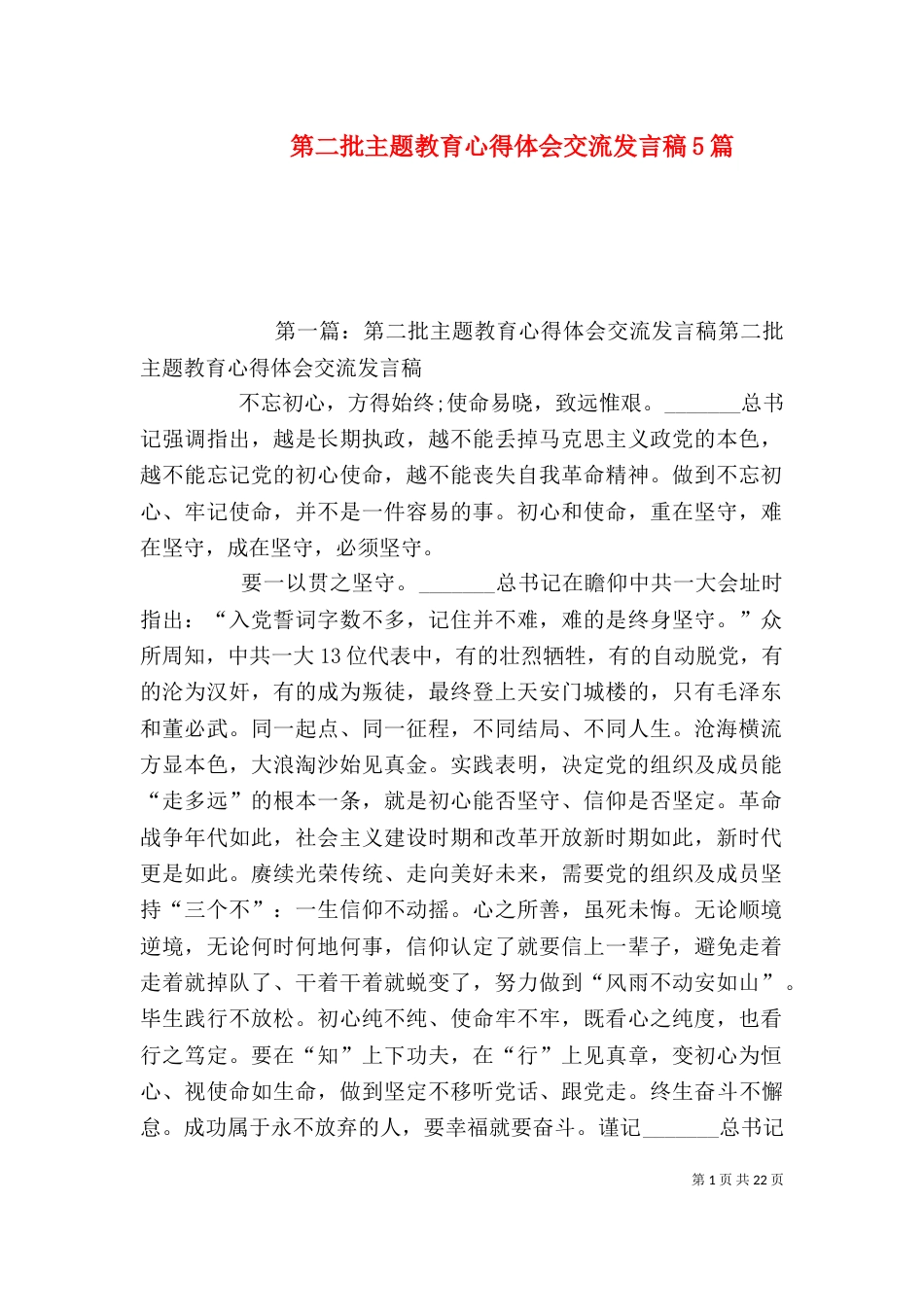 第二批主题教育心得体会交流发言稿5篇_第1页